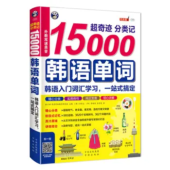Класификация на 15 000 корейски думи Корея уводна лексика изучаване на стенография корейски лексика книга