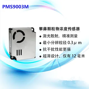 PM2S-3 лазерен сензор прах PMS9003M 2S пречистване/МАКС/3