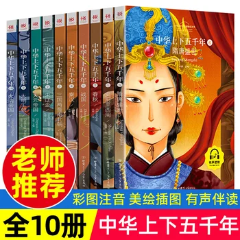 10шт китайски пет хиляди исторически разкази с пин ин и цветни / Китайската национална образователна книга за деца