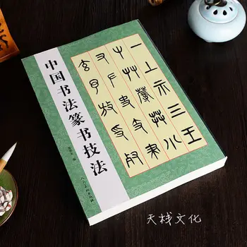 476 страници, Китайска Книга по калиграфия, Изучаване на Печат-Йероглиф Zhuan Ши