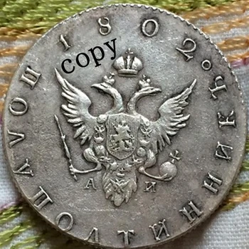 Руски монети 1802 Г., КОПИЕ